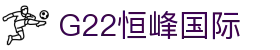 G22恒峰国际(集团)-官方网站